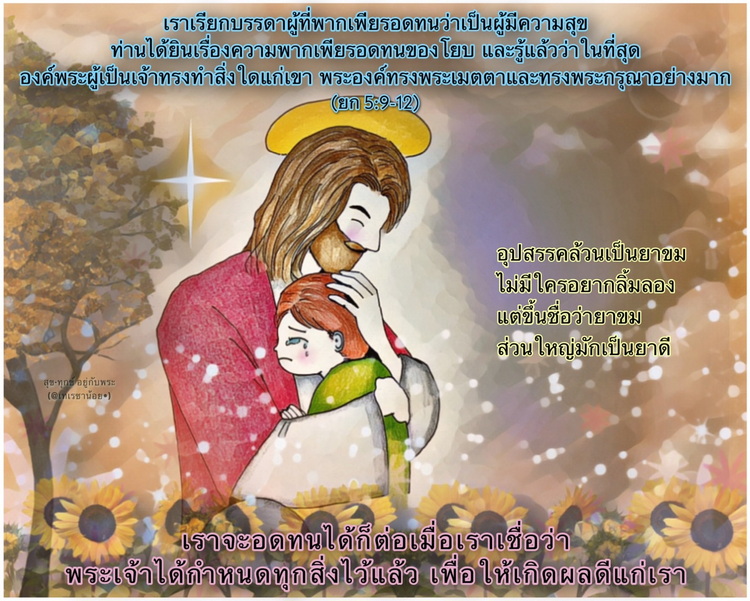 "เราเรียกบรรดาผู้ที่พากเพียรอดทนว่าเป็นผู้มีความสุข" (ยก. 5:9-12)