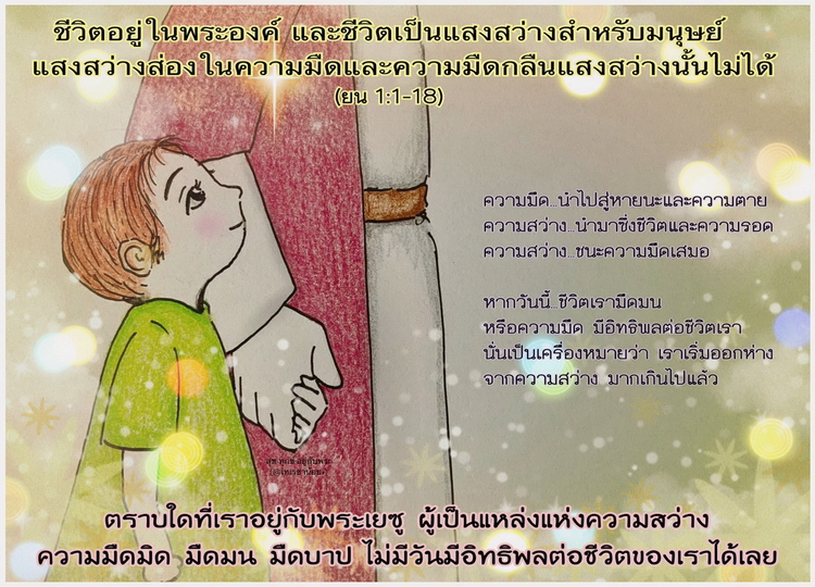 "ชีวิตอยู่ในพระองค์ และชีวิตเป็นแสงสว่างสำหรับมนุษย์" (ยน. 1:1-18)