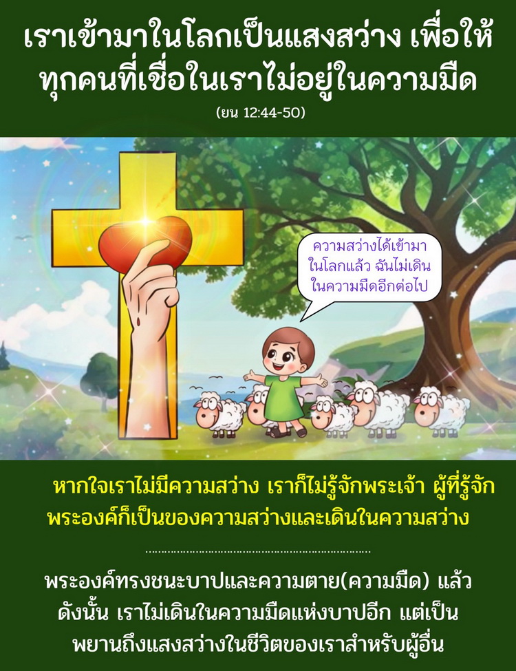 เราเข้ามาในโลกเป็นแสงสว่าง เพื่อให้ทุกคนที่เชื่อในเราไม่อยู่ในความมืด (ยน. 12:44-50)