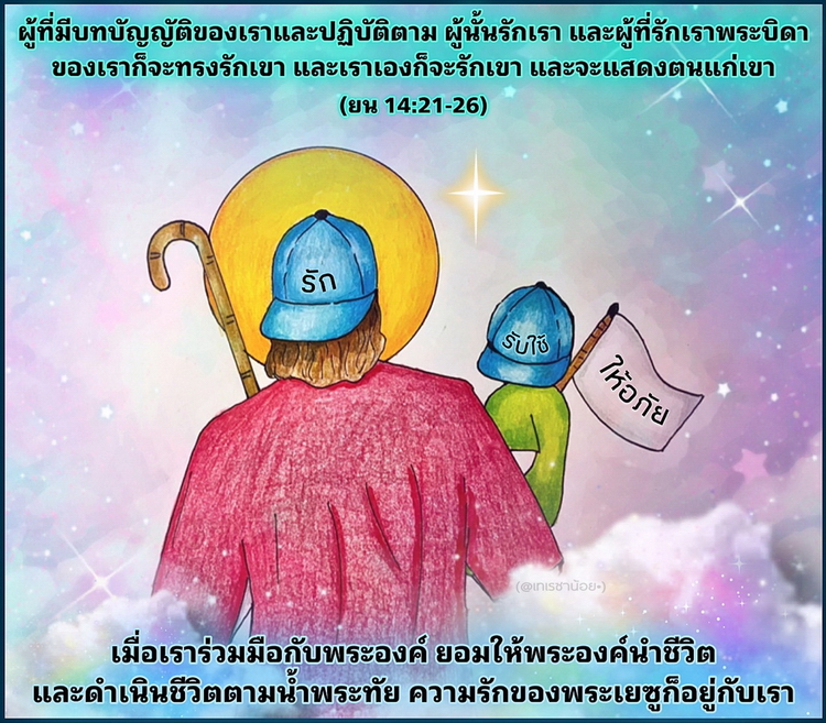  “ผู้ที่มีบทบัญญัติของเราและปฏิบัติตาม ผู้นั้นรักเรา และผู้ที่รักเรา พระบิดาของเราก็จะทรงรักเขา และเราเองก็จะรักเขา และจะแสดงตนแก่เขา” (ยน. 14:21-26)