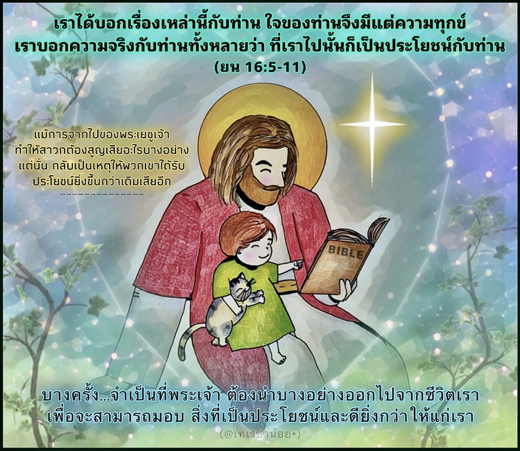 "เราได้บอกเรื่องเหล่านี้กับท่าน ใจของท่านจึงมีแต่ความทุกข์ เราบอกความจริงกับท่านทั้งหลายว่า ที่เราไปนั้นก็เป็นประโยชน์กับท่าน" (ยน 16:5-11)