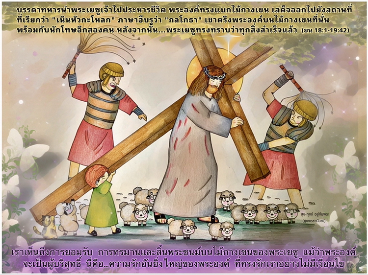 เขาตรึงพระองค์บนไม้กางเขนที่นั่นพร้อมกับนักโทษอีกสองคน หลังจากนั้น...พระเยซูเจ้าทรงทราบว่าทุกสิ่งสำเร็จแล้ว (ยน. 18:1-19:42)