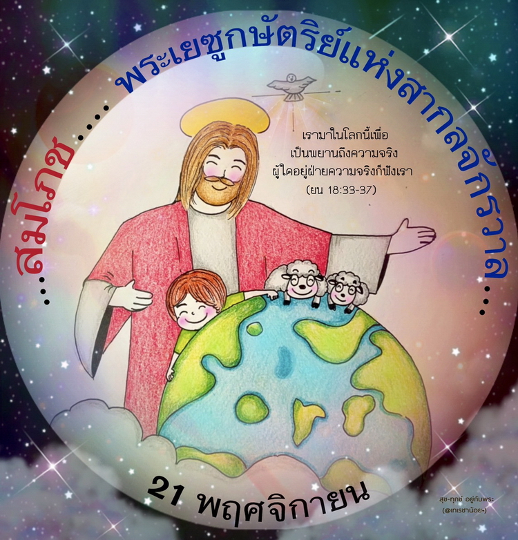 "เรามาในโลกนี้เพื่อเป็นพยานถึงความจริง" (ยน. 18:33-37)