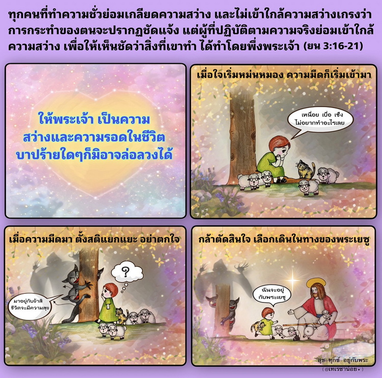 "แต่ผู้ที่ปฏิบัติความจริงย่อมเข้าใกล้ความสว่าง เพื่อให้เห็นชัดว่าสิ่งที่เขาทำ ได้ทำโดยพึ่งพระเจ้า (ยน. 3:16-21)