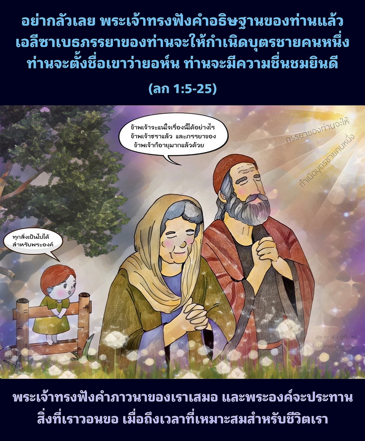 อย่ากลัวเลย พระเจ้าทรงฟังคำอธิษฐานของท่านแล้ว เอลีซาเบธภรรยาของท่านจะให้กำเนิดบุตรชายคนหนึ่ง ท่านจะตั้งชื่อเขาว่ายอห์น ท่านจะมีความชื่นชมยินดี (ลก. 1:5-25)