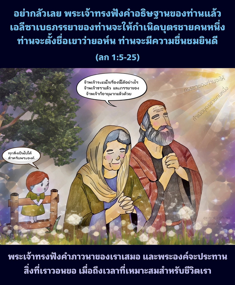 อย่ากลัวเลย พระเจ้าทรงฟังคำอธิษฐานของท่านแล้ว เอลีซาเบธภรรยาของท่านจะให้กำเนิดบุตรชายคนหนึ่ง ท่านจะตั้งชื่อเขาว่ายอห์น ท่านจะมีความชื่นชมยินดี (ลก. 1:5-25)