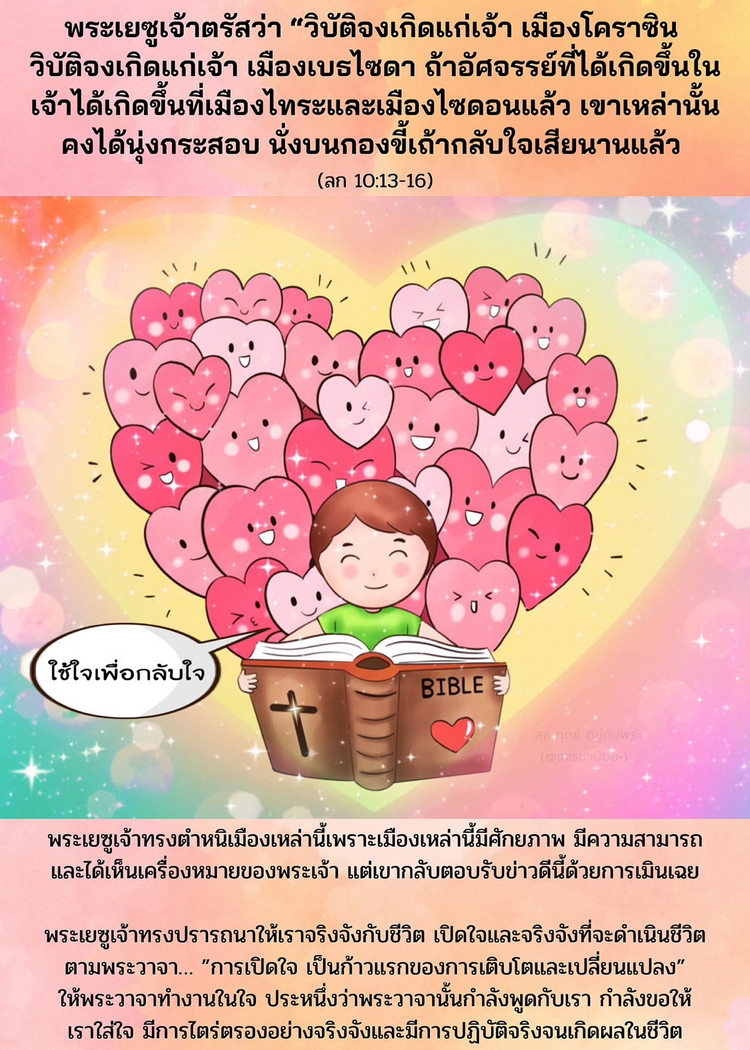 “วิบัติจงเกิดแก่เจ้า เมืองโคราซิน วิบัติจงเกิดแก่เจ้าเมืองเบธไซดา ถ้าอัศจรรย์ที่ได้เกิดขึ้นในเจ้าได้เกิดขึ้นที่เมืองไทระและเมืองไซดอนแล้ว เขาเหล่านั้นคงได้นุ่งกระสอบนั่งบนกองขี้เถ้ากลับใจเสียนานแล้ว .." (ลก 10:13-16)