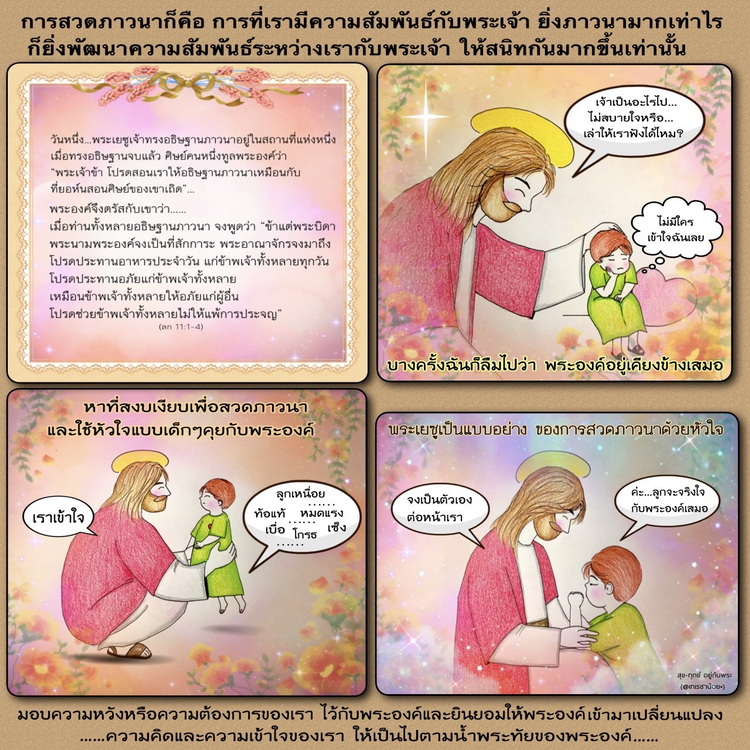 "พระเจ้าข้า โปรดสอนเราให้อธิฐานภาวนา.."(ลก. 11:1-4)