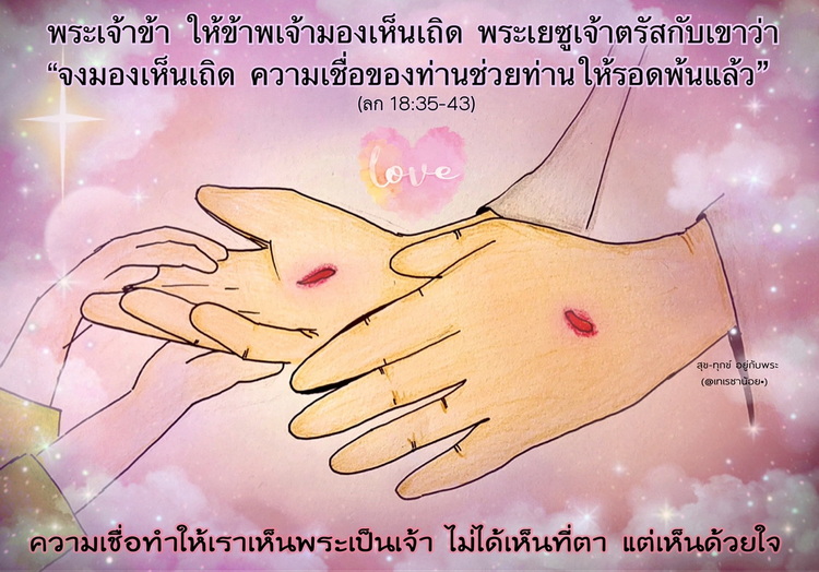 "พระเจ้าข้า ให้ข้าพเจ้ามองเห็นเถิด" (ลก. 18:35-43)