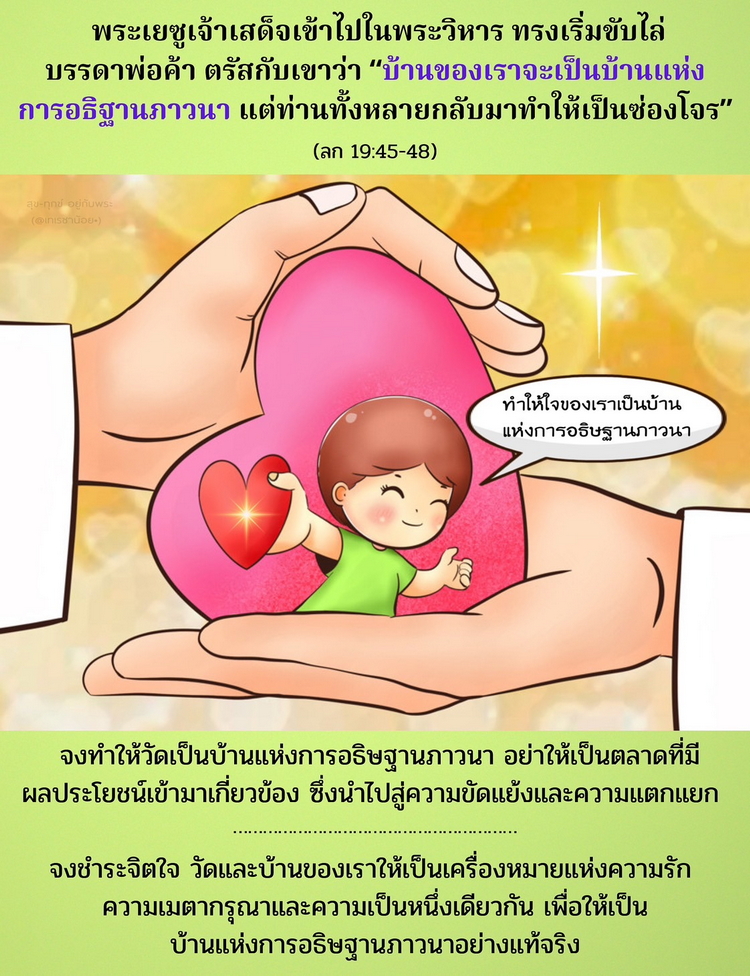 "...บ้านของเราจะเป็นบ้านแห่งการอธิษฐานภาวนา แต่ท่านทั้งหลายกลับมาทำให้เป็นซ่องโจร” (ลก. 19:45-48)