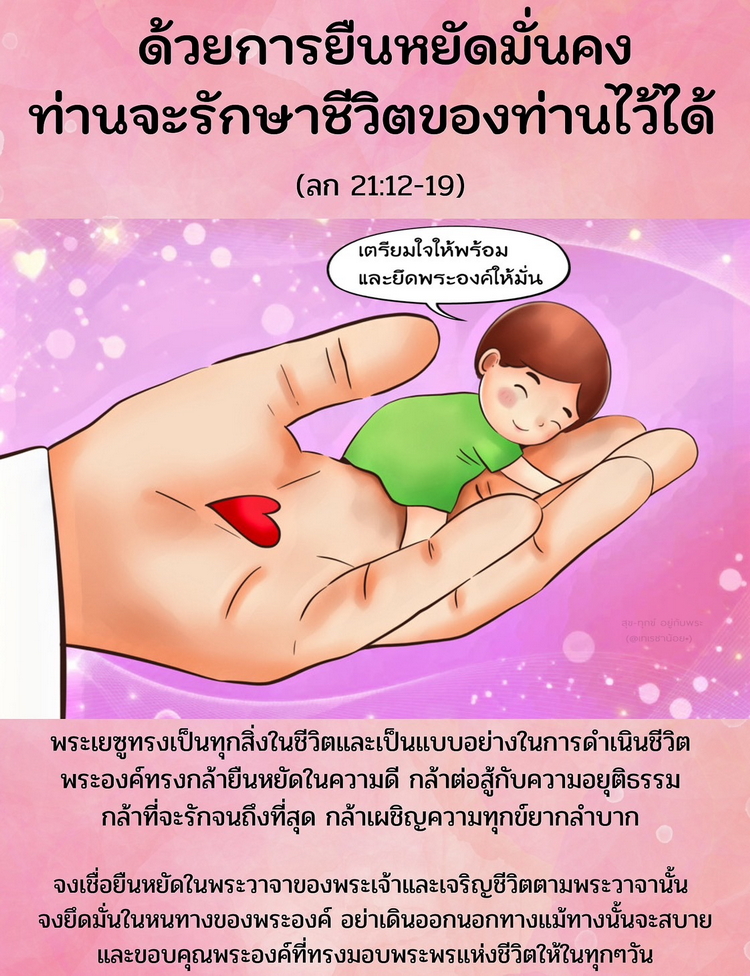 ด้วยการยืนหยัดมั่นคงท่านจะรักษาชีวิตของท่านไว้ได้ (ลก. 21:12-19)