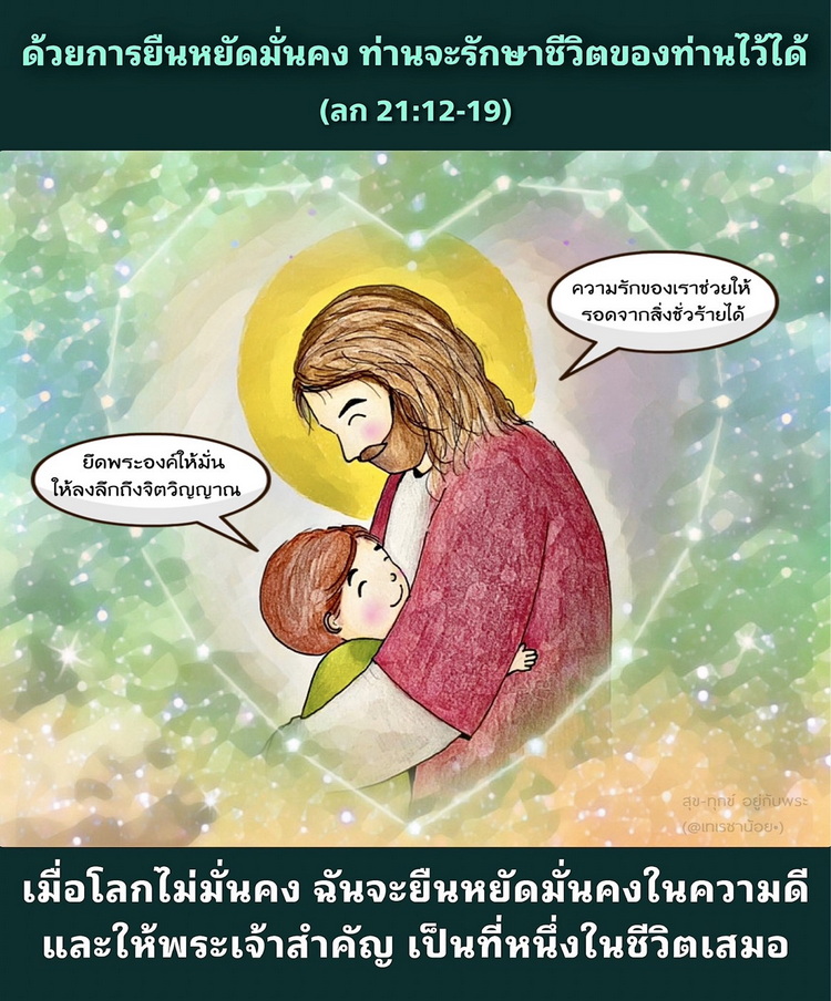 "ด้วยการยืนหยัดมั่นคงท่านจะรักษาชีวิตของท่านไว้ได้” (ลก. 21:12-19)