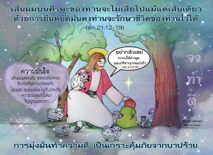"ด้วยการยืนหยัดมั่นคง ท่านจะรักษาชีวิตของท่านไว้ได้" (ลก. 21:12-19)