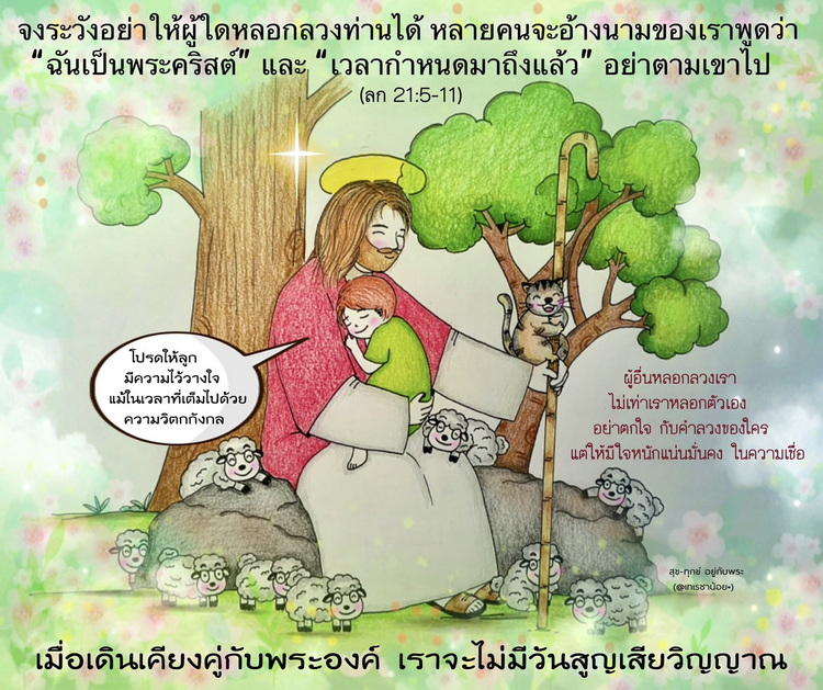 "จงระวังอย่าให้ผู้ใดหลอกลวงท่านได้ หลายคนจะอ้างนามของเรา" (ลก. 21:5-11)