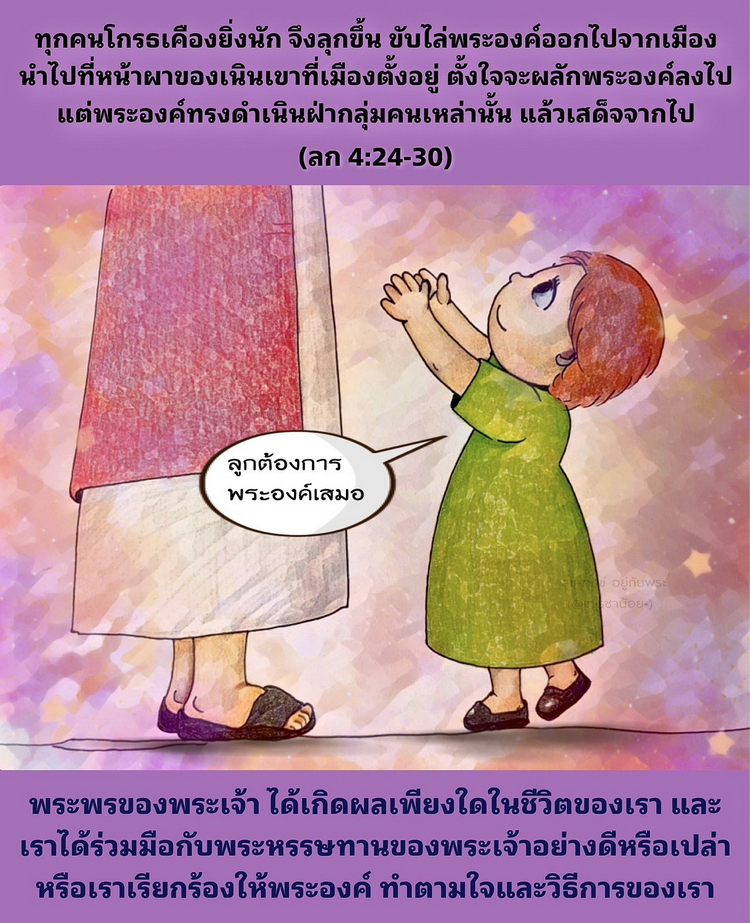 แต่พระองค์ทรงดำเนินฝ่ากลุ่มคนเหล่านั้น แล้วเสด็จจากไป (ลก. 4:24-30)