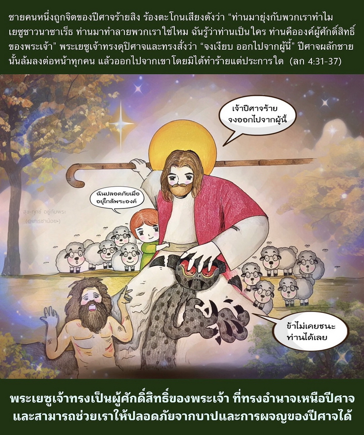  "ฉันรู้ว่าท่านเป็นใคร ท่านคือองค์ผู้ศักดิ์สิทธิ์ของพระเจ้า” (ลก. 4:31-37)