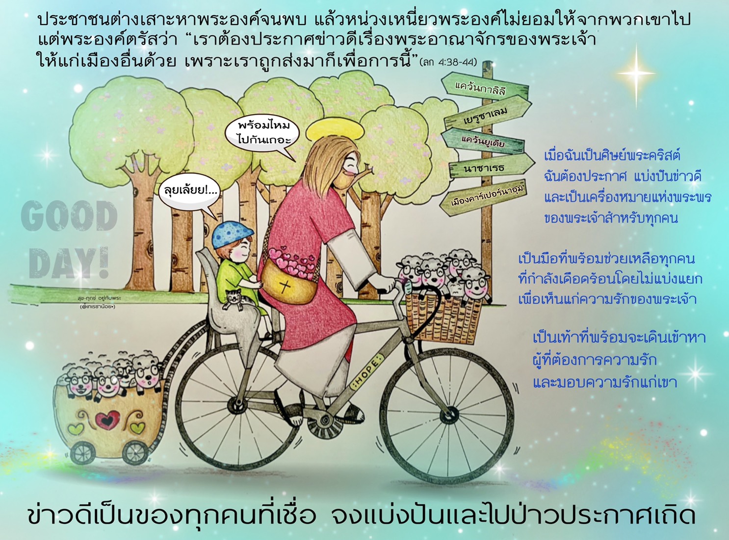 "เราต้องประกาศข่าวดีเรื่องพระอาณาจักรของพระเจ้าให้แก่เมืองอื่นด้วย เราะเราถูกส่งมาเพื่อการนี้" (ลก. 4:38-44)