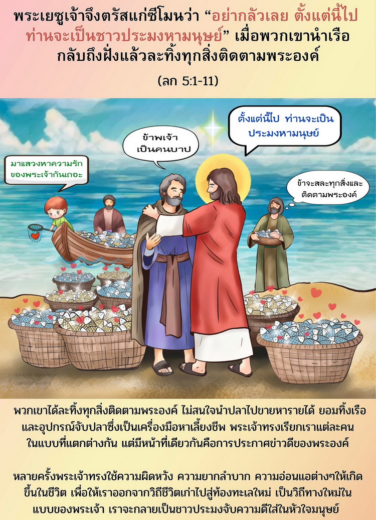 พระเยซูเจ้าจึงตรัสแก่ซีโมนว่า “อย่ากลัวเลย ตั้งแต่นี้ไป ท่านจะเป็นชาวประมงหามนุษย์” เมื่อพวกเขานำเรือกลับถึงฝั่ง แล้วละทิ้งทุกสิ่งติดตามพระองค์ (ลก. 5:1-11)