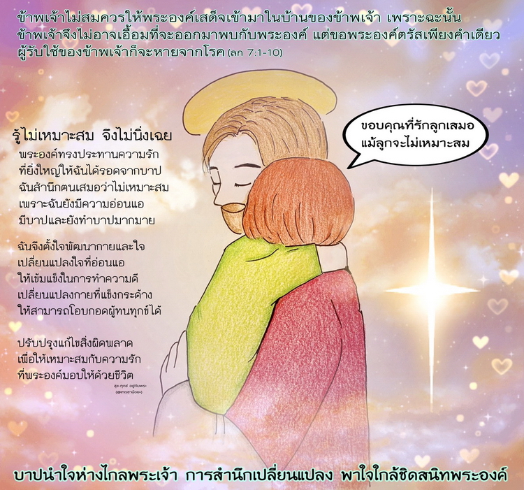 "..แต่พระองค์ตรัสเพียงคำเดียว ผู้รับใช้ของพระเจ้าก็จะหายจากโรค" (ลก. 7:1-10)