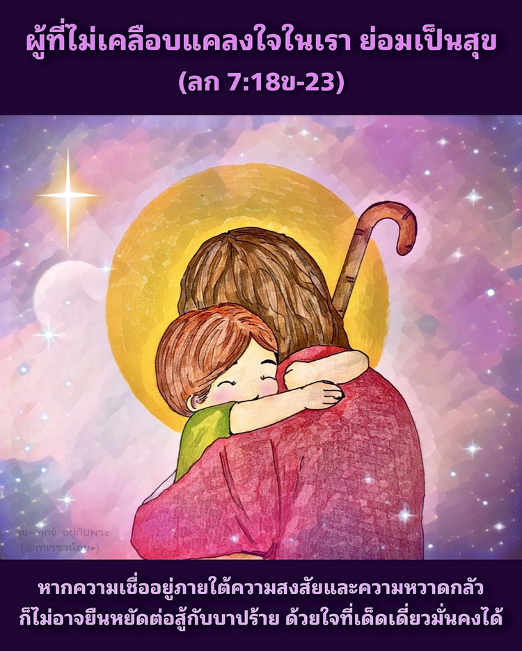 ผู้ที่ไม่เคลือบแคลงใจในเราย่อมเป็นสุข” (ลก. 7:18ข-23)