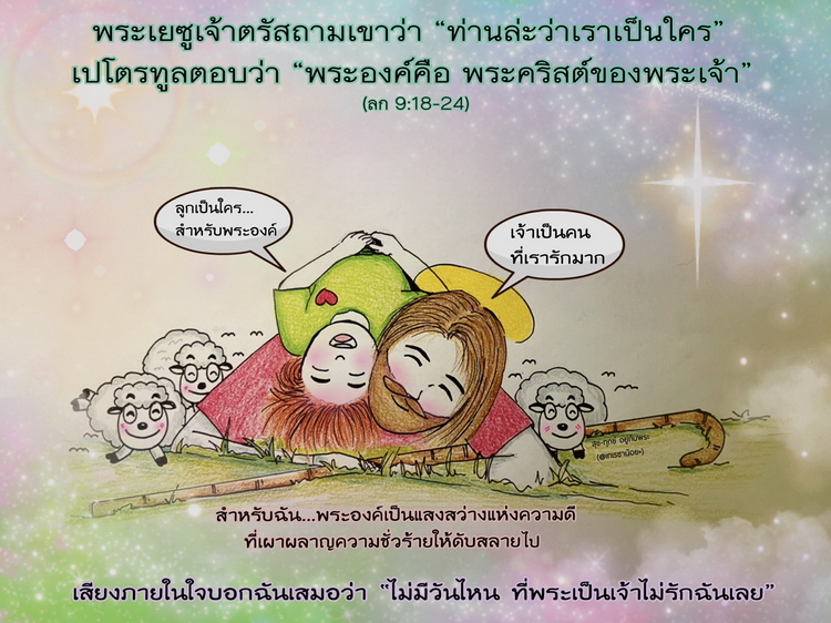 "ท่านล่ะว่าเราเป็นใคร" (ลก. 9:18-24)