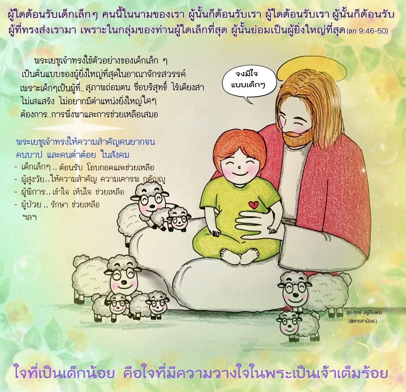 "ผู้ใดต้อนรับเด็กเล็ก ๆ คนนี้ในนามของเรา ผู้นั้นก็ต้อนรับเรา.." (ลก. 9:46-50)