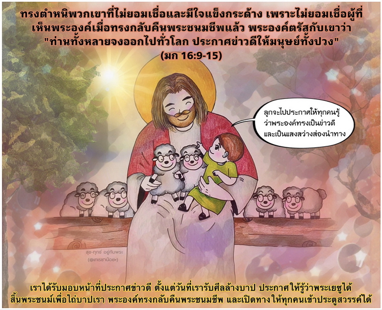 "ท่านทั้งหลายจงออกไปทั่วโลก ประกาศข่าวดีให้มนุษย์ทั้งปวง" (มก. 16:9-15)