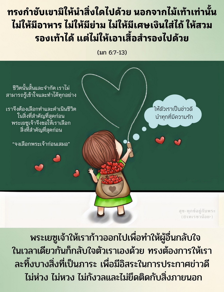 ทรงกำชับเขามิให้นำสิ่งใดไปด้วย นอกจากไม้เท้าเท่านั้น ไม่ให้มีอาหาร ไม่ให้มีย่าม ไม่ให้มีเศษเงินใส่ไถ้ ให้สวมรองเท้าได้ แต่ไม่ให้เอาเสื้อสำรองไปด้วย (มก. 6:7-13)