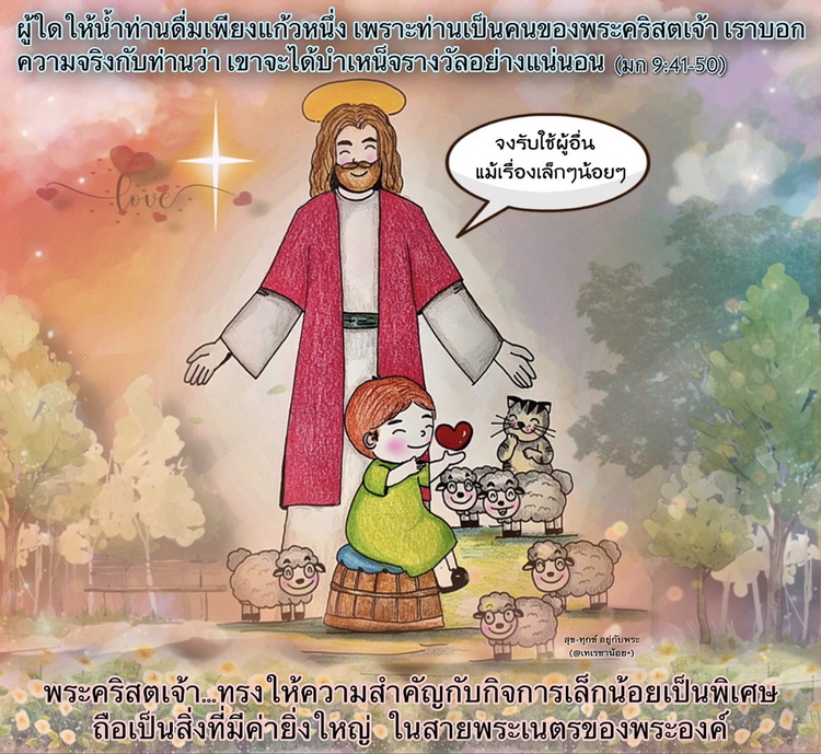 "ผู้ใดให้น้ำท่านดื่มเพียงแก้วหนึ่ง เพราะท่านเป็นคนของพระคริสตเจ้า เราบอกความจริงกับท่านว่า เขาจะได้รับบำเหน็จรางวัลอย่างแน่นอน" (มก. 9:41-50)