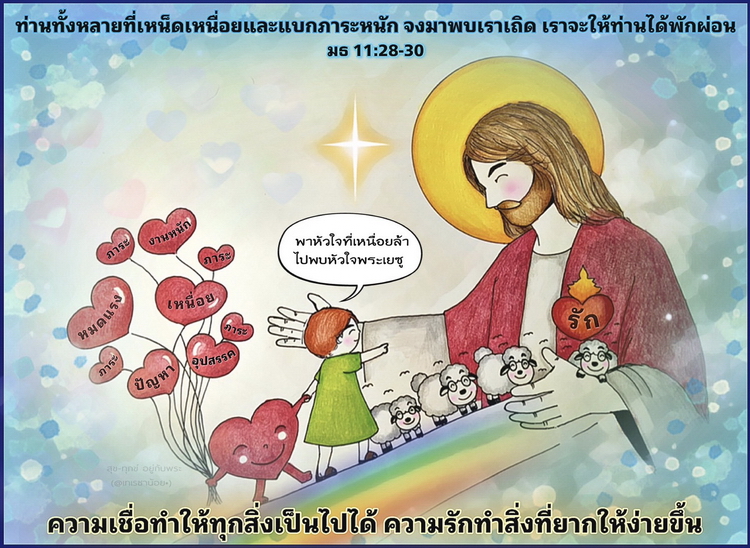 "ท่านทั้งหลายที่เหน็ดเหนื่อยและแบกภาระหนัก จงมาพบเราเถิด เราจะให้ท่านได้พักผ่อน" (มธ. 11:28-30)