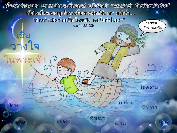 "ท่านช่างมีความเชื่อน้อยจริง  สงสัยทำไมเล่า" (มธ. 14:22-33)