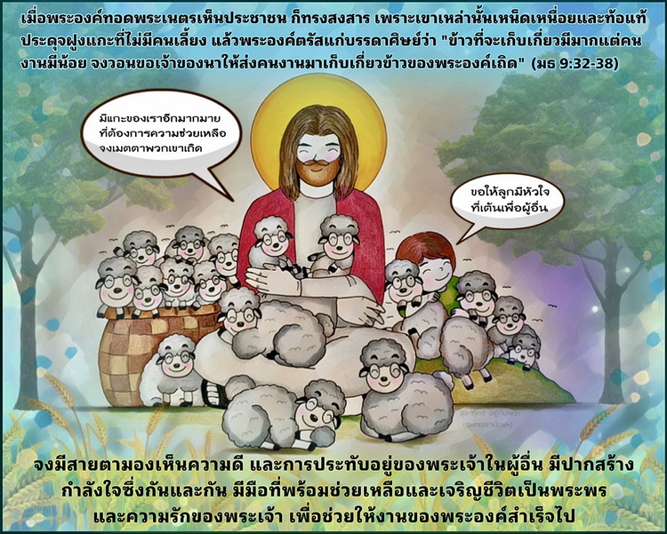 “ข้าวที่จะเก็บเกี่ยวมีมาก แต่คนงานมีน้อย จงวอนขอเจ้าของนาให้ส่งคนงานมาเก็บเกี่ยวข้าวของพระองค์เถิด” (มธ. 9:32-38)