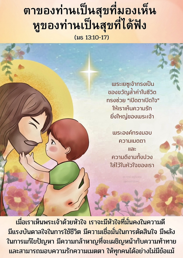 ตาของท่านเป็นสุขที่มองเห็น หูของท่านเป็นสุขที่ได้ฟัง (มธ. 13:10-17)