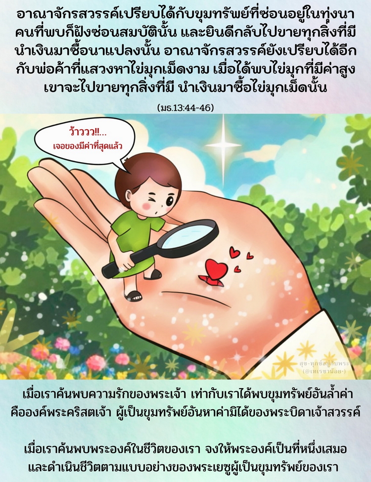“อาณาจักรสวรรค์เปรียบได้กับขุมทรัพย์ที่ซ่อนอยู่ในทุ่งนา คนที่พบก็ฝังซ่อนสมบัตินั้น และยินดีกลับไปขายทุกสิ่งที่มีมาซื้อนาแปลงนั้น” (มธ. 13:44-46)