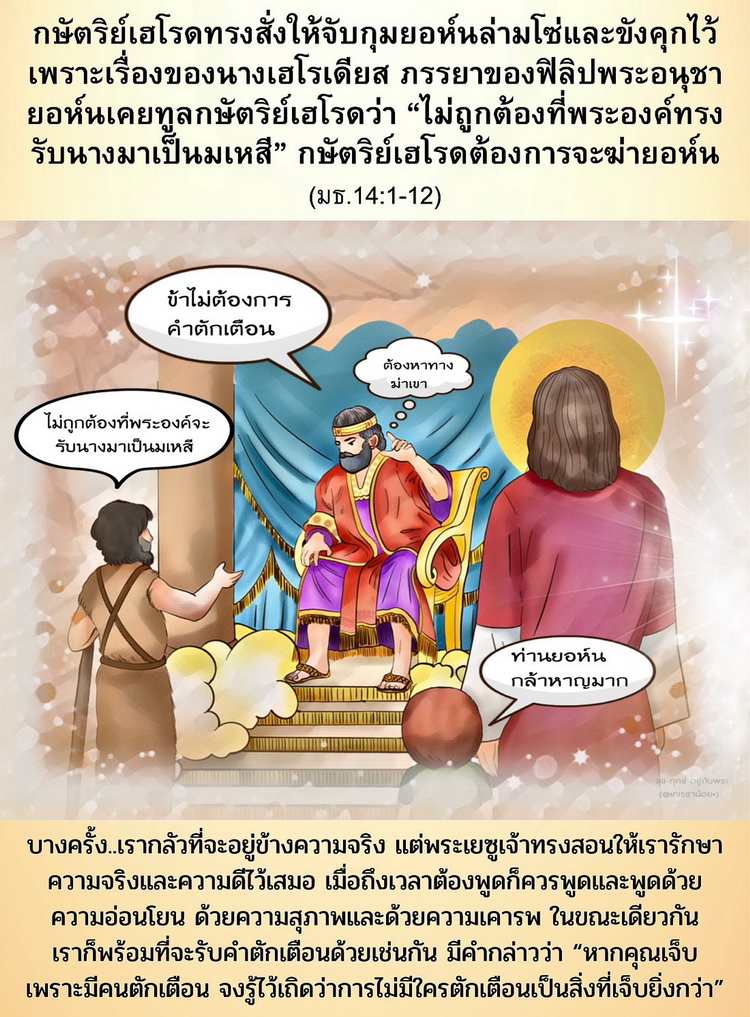  ยอห์นเคยทูลกษัตริย์เฮโรดว่า “ไม่ถูกต้องที่พระองค์ทรงรับนางมาเป็นมเหสี” กษัตริย์เฮโรดต้องการจะฆ่ายอห์น (มธ. 14:1-12)