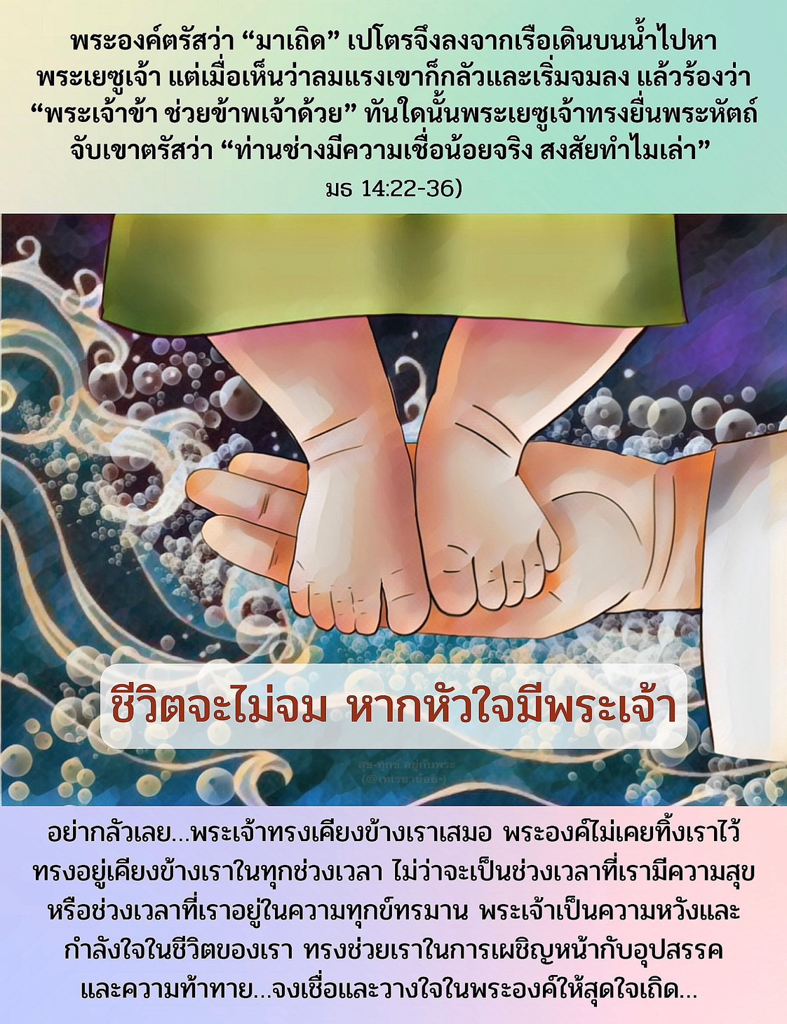 ทันใดนั้น พระเยซูเจ้า ทรงยื่นพระหัตถ์จับเขา ตรัสว่า “ท่านช่างมีความเชื่อน้อยจริง สงสัยทำไมเล่า” (มธ. 14:22-36)