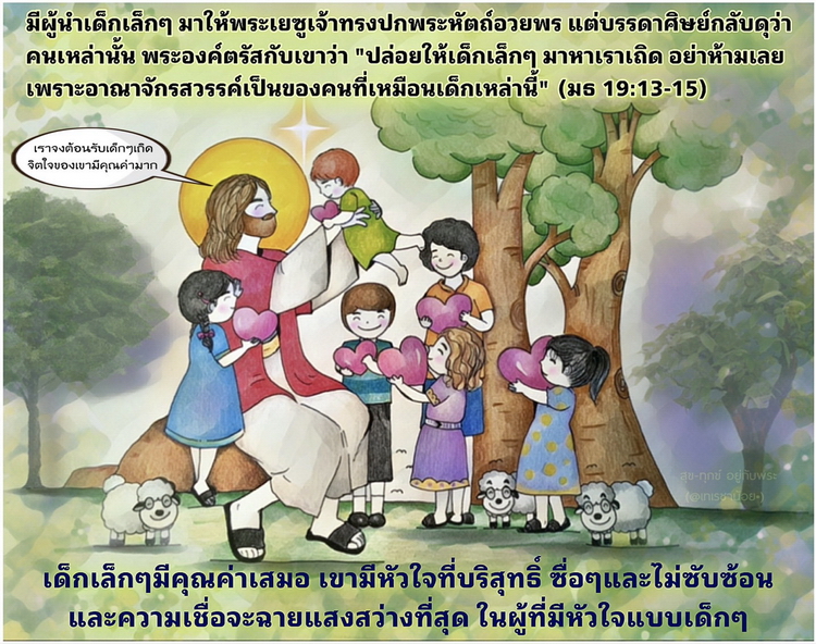 มีผู้นำเด็กเล็กๆ มาให้พระเยซูเจ้าทรงปกพระหัตถ์อวยพร แต่บรรดาศิษย์กลับดุว่าคนเหล่านั้น พระองค์ตรัสกับเขาว่า “ปล่อยให้เด็กเล็กๆ มาหาเราเถิด อย่าห้ามเลย เพราะอาณาจักรสวรรค์เป็นของคนที่เหมือนเด็กเหล่านี้” (มธ. 19:13-15)