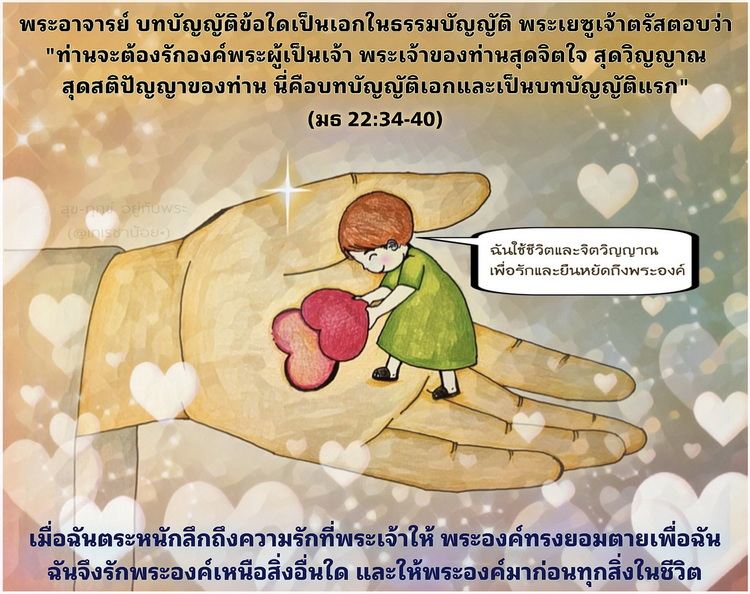  “ท่านจะต้องรักองค์พระผู้เป็นเจ้า พระเจ้าของท่านสุดจิตใจ สุดวิญญาณ สุดสติปัญญาของท่าน นี่คือบทบัญญัติเอกและเป็นบทบัญญัติแรก.. ” (มธ. 22:34-40)