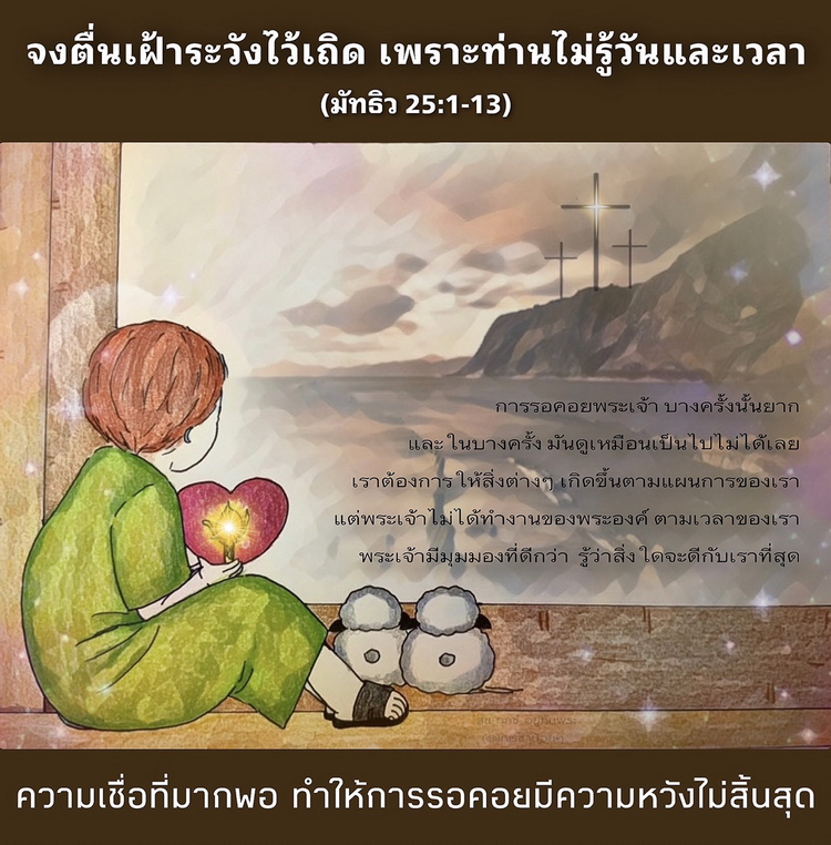 "จงตื่นเฝ้าระวังไว้เถิด เพราะท่านไม่รู้วันและเวลา” (มธ. 25:1-13)