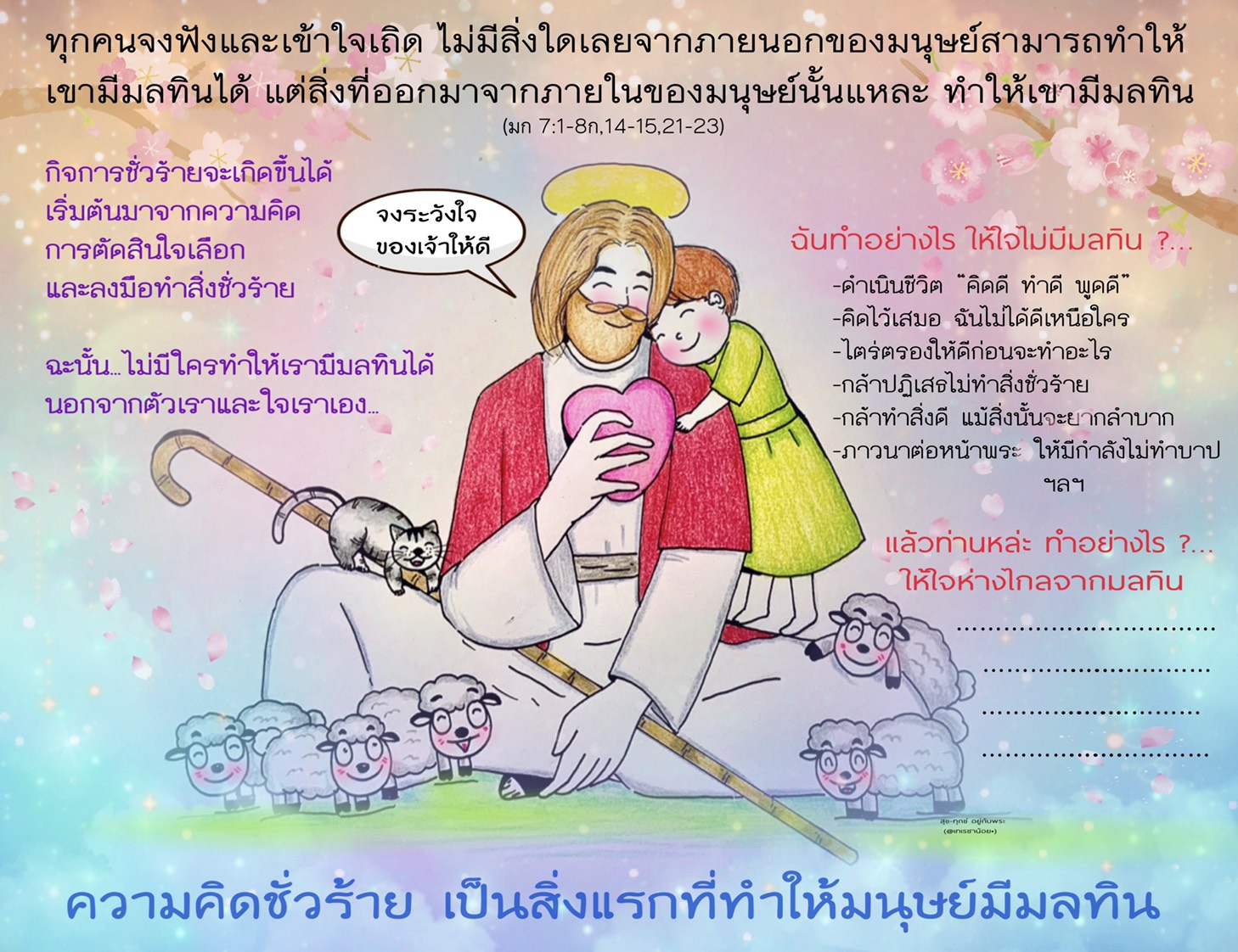 "...แต่สิ่งที่ออกมาจากภายในของมนุษย์นั้นแหละ ทำให้เขามีมลทิน" (มธ. 7:1-8ก,14-15,21-23)