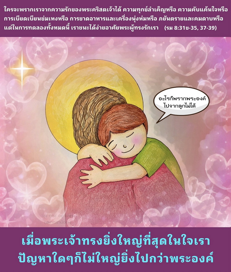 "ใครจะพรากเราจากความรักของพระคริสตเจ้าได้" (รม 8:31ข-35, 37-39)