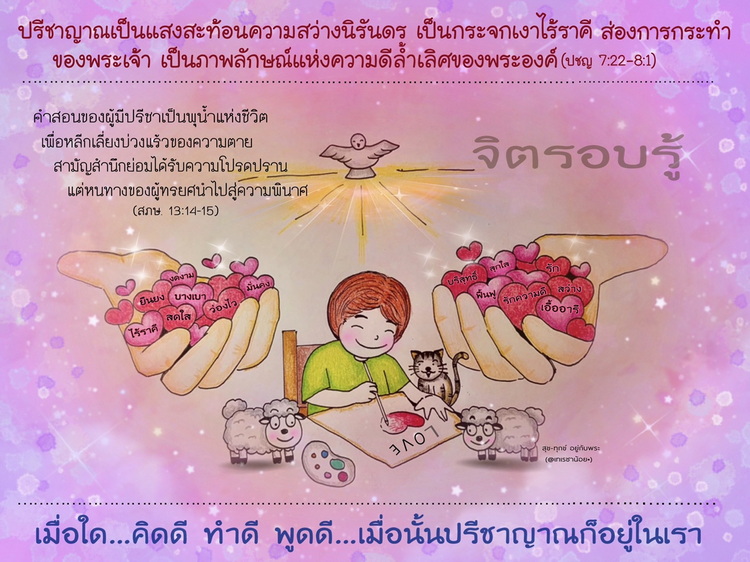 "ปรีชาญาณเป็นแสงสะท้อนความสว่างนิรันดร์..." (ปชญ. 7:22-8:1)
