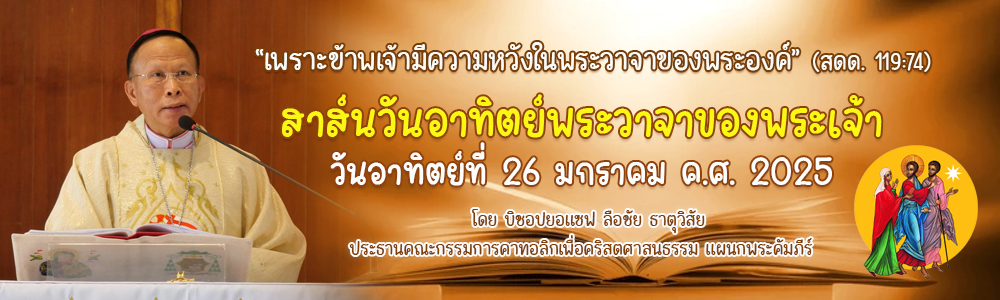 สาส์นวันอาทิตย์พระวาจาของพระเจ้า  (วันอาทิตย์ที่ 26 มกราคม ค.ศ. 2025)