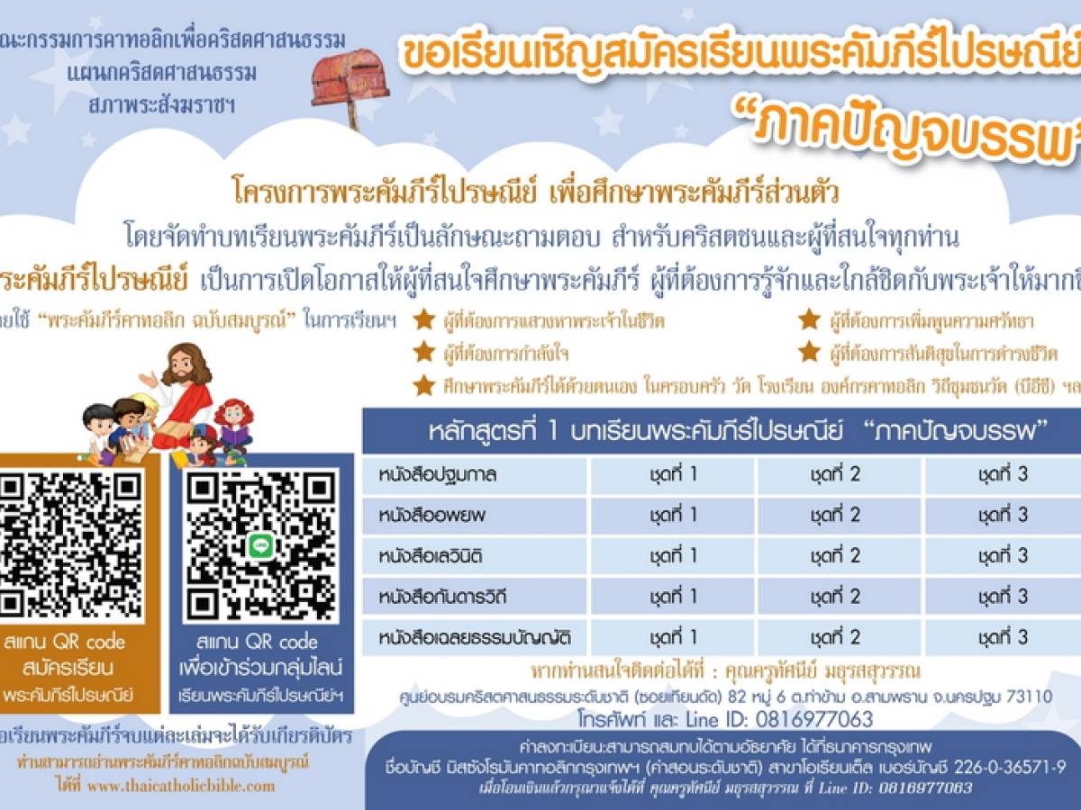 ขอเรียนเชิญสมัครเรียนพระคัมภีร์ไปรษณีย์ 