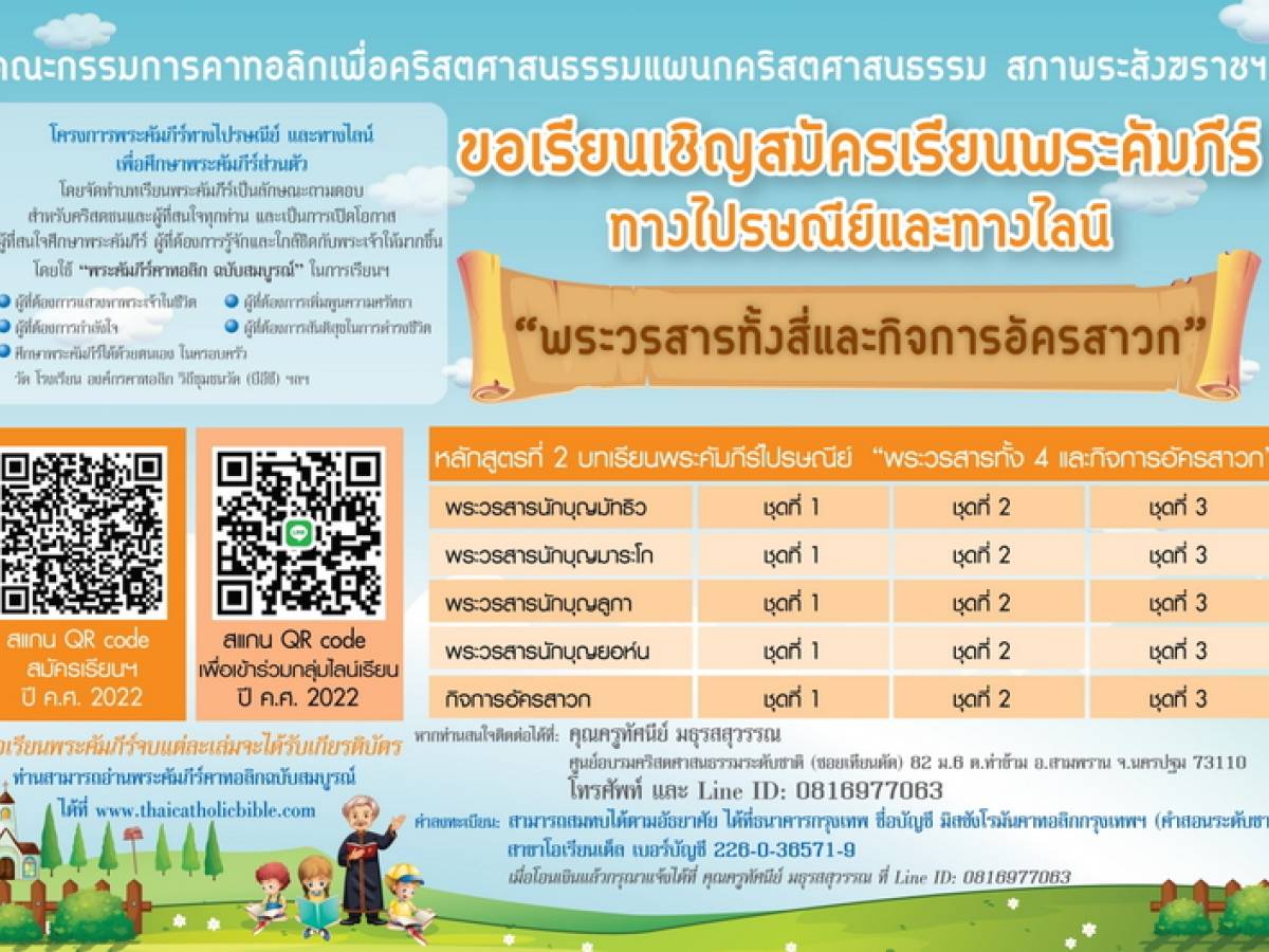 ขอเรียนเชิญสมัครเรียนพระคัมภีร์ทางไปรษณีย์และทางไลน์ 