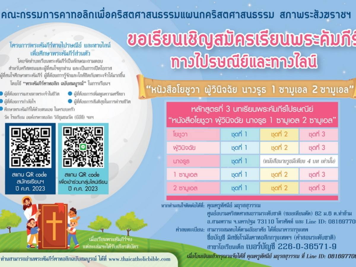 ขอเรียนเชิญสมัครเรียนพระคัมภีร์ทางไปรษณีย์และทางไลน์ 