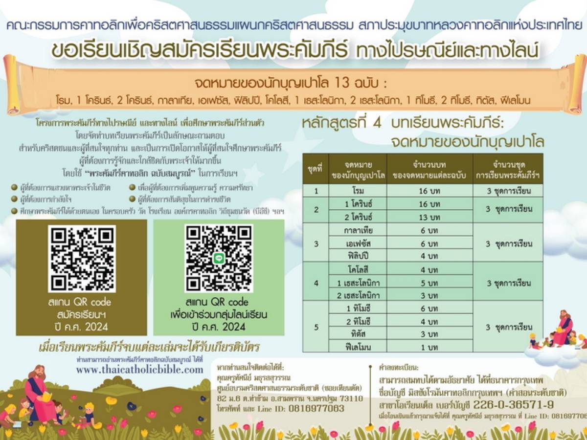 ขอเรียนเชิญสมัครเรียนพระคัมภีร์ทางไปรษณีย์และทางไลน์ 