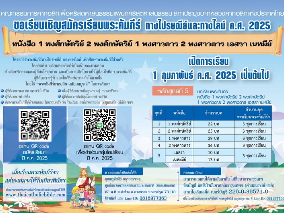 ขอเรียนเชิญสมัครเรียนพระคัมภีร์ทางไปรษณีย์และทางไลน์ 