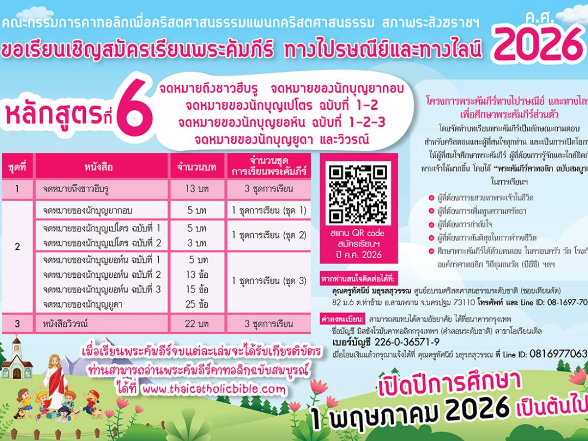 ขอเรียนเชิญสมัครเรียนพระคัมภีร์ทางไปรษณีย์และทางไลน์ 