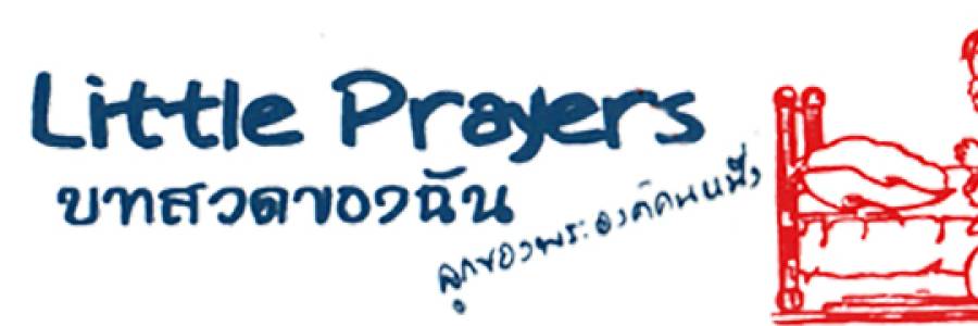 บทสวดของฉัน บทที่ 516 สอนหลานให้สวดสายประคำ